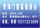 2018青海門窗幕墻展|行業上的品牌群英匯