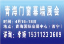 2018青海建博會，四月西寧強勢出擊