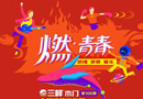 三峰木門商學院第106期全國精英特訓營開訓了！