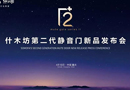 2018什木坊第二代靜音門新品發布會即將開始