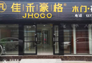 佳禾豪格木門：相信它，加盟它