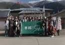千川家人，走進(jìn)高原，感受異域風(fēng)情