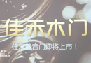 五一獻(xiàn)禮，佳禾豪格靜音木門橫空出世