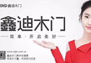 鑫迪木門：遇見米蘭 預見未來