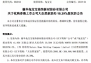 兔寶寶擬3.36億元收購大自然家居18.39%股權