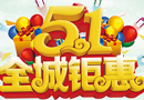 五一裝修結婚季，天大攜各種豪禮震撼而來