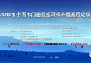 2018年中國(guó)木門(mén)窗行業(yè)環(huán)保升級(jí)高層論壇在山東淄博成功召開(kāi)
