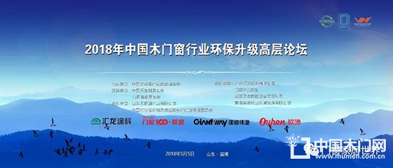 2018年中國木門窗行業環保升級高層論壇