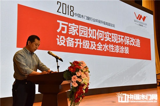 2018年中國木門窗行業(yè)環(huán)保升級(jí)高層論壇