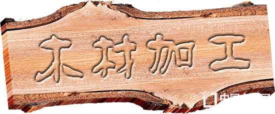 壽光木材加工產業園