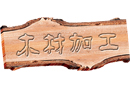 壽光木材加工產(chǎn)業(yè)園被認(rèn)定為國(guó)家級(jí)園區(qū)