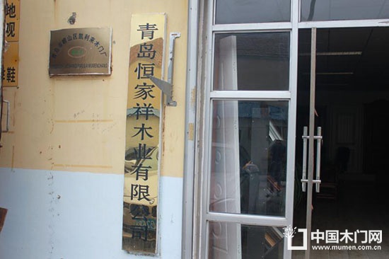 青島市恒家祥木業有限公司
