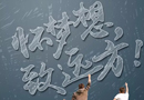 懷夢(mèng)想，致遠(yuǎn)方，高考加油