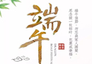 佳禾木門：“粽”香四溢，端午安康！