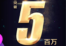 618，三峰木門前線傳來捷報——30分鐘內銷售額突破500萬元
