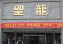 《中國門業專刊》韓漢泉參觀香港圣龍門業（江西）有限公司