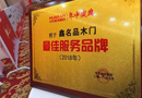 實至名歸，鑫名品家居榮獲“最佳服務品牌”