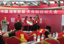 金豐木門“王牌對王牌”夏季聯(lián)合營銷會圓滿結(jié)束