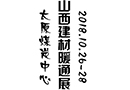 山西建博會，決戰100天