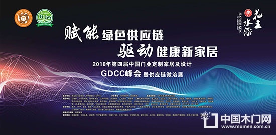 門業(yè)定制家居及設(shè)計GDCC峰會