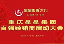 重慶星星集團百強經銷商大會隆重召開