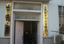 《中國門業專刊》韓漢泉參觀上海婺茂木業有限公司