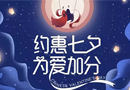 不負所愛，豪邁與你約惠七夕