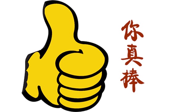 贊美顧客