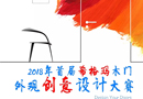 希格瑪木門外觀創意設計大賽全國征集中