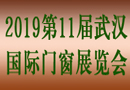聚焦門窗產業變革  2019武漢門窗展趁勢而上