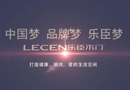 2018年樂臣木門全國經(jīng)銷商大會暨6周年慶典將在9月12日全面召開！