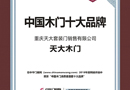 恭喜天大木門榮獲“中國木門消費者喜愛十大品牌”