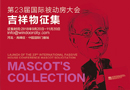 365天倒計(jì)時！ 第23屆國際被動房大會一周年倒計(jì)時啟動儀式暨大會吉祥物征集發(fā)布在河北高碑店舉行
