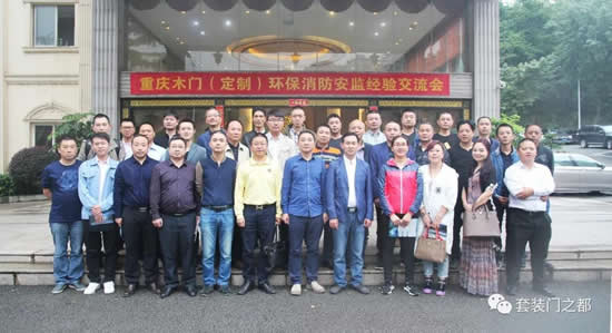 重慶木門（定制）舉辦環保消防安監經驗交流會