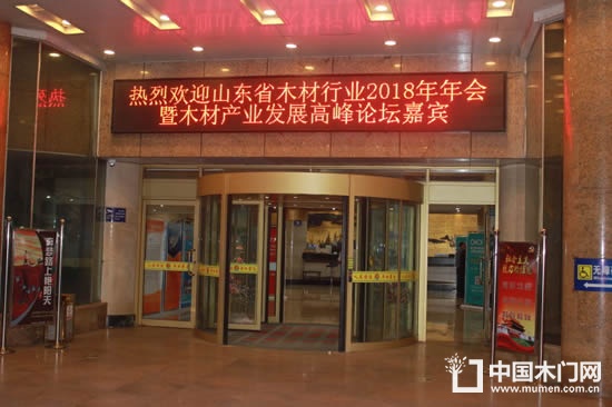 山東省木材與木制品流通協會2018年年會