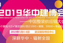 2019年華中建筑及裝飾材料博覽會邀請函