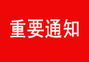 中國木門窗協會：關于協會辦公地址變更的通知