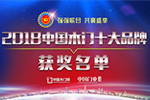 榮耀時刻——“2018中國木門十大品牌”獲獎企業(yè)名單閃亮出爐