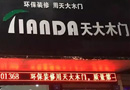 天大木門：市場再拓展，天大木門四川營山吳總熱血加盟！