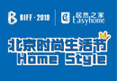 北京國際家居展“設(shè)計(jì)師品牌養(yǎng)成記” 品牌聲浪匯聚，讓你嗨到爆！