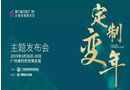 定制變年，3月廣州定制家居展：6大“最”證等你來(lái)鑒