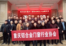 重慶鋁合金門窗行業協會成立大會在鑫金川門業有限公司圓滿舉行！