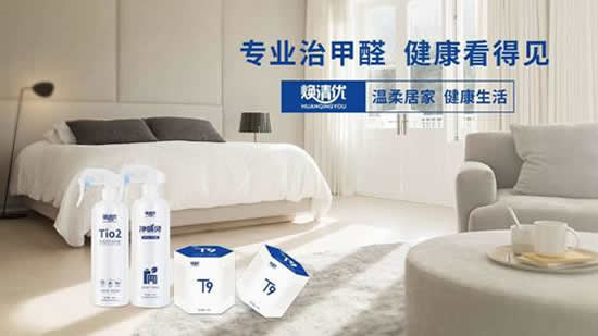 煥清優：室內除醛，什么樣的產品持久有效
