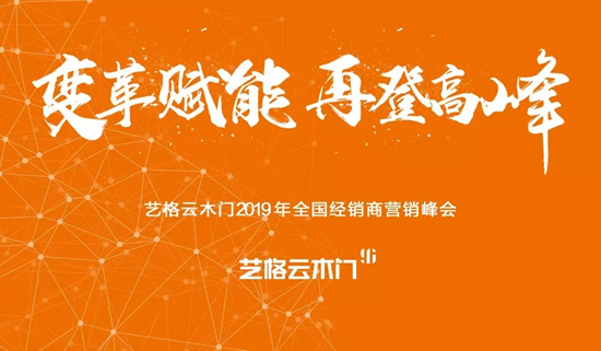 藝格云木門2019全國經銷商營銷峰會圓滿成功