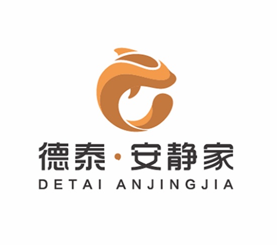 德泰安靜家