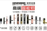 皇家金盾智能鎖與你相約2019第十八屆中國國際門業展覽會