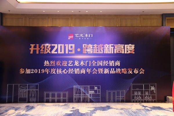 藝龍木門升級2019 跨越新高度