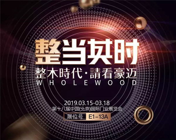 誠邀您蒞臨北京門業展，共鑒一個全新的豪邁