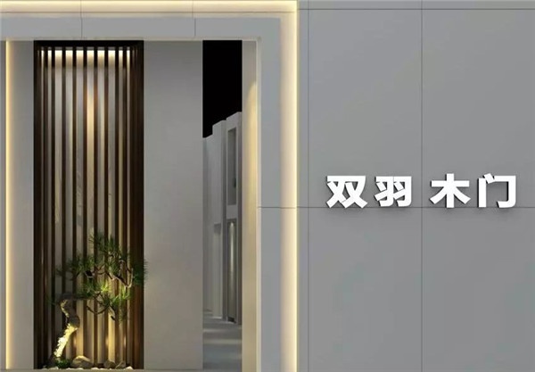 雙羽木門