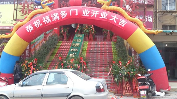 福滿多木門